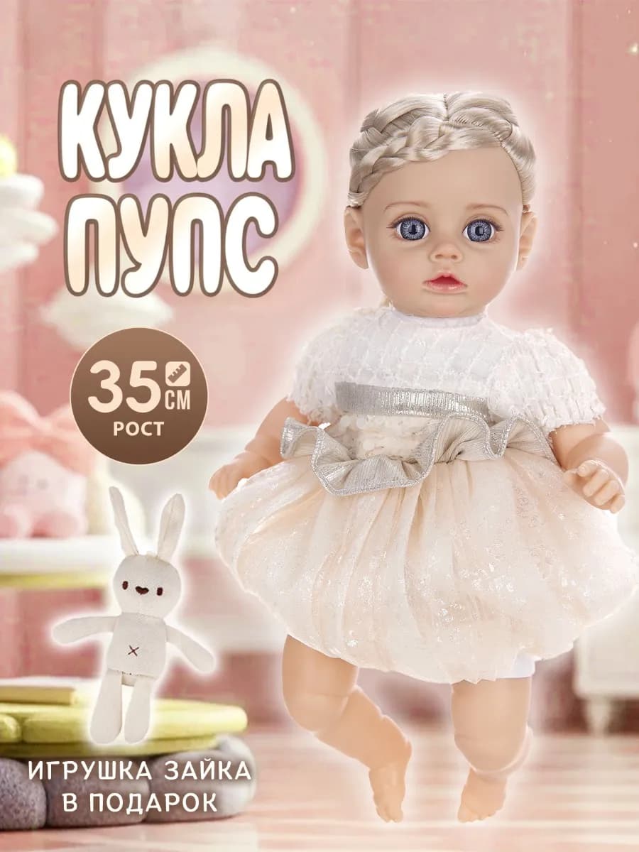 Кукла пупс для девочки 35 см реалистичная