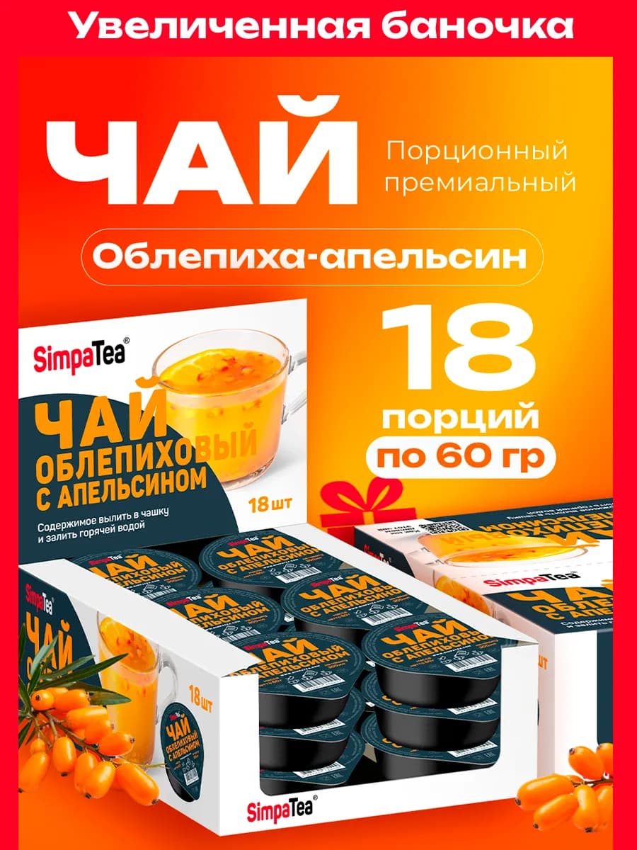 Чай порционный Облепиха-апельсин 18 шт Большая порция 60 гр - фото 1