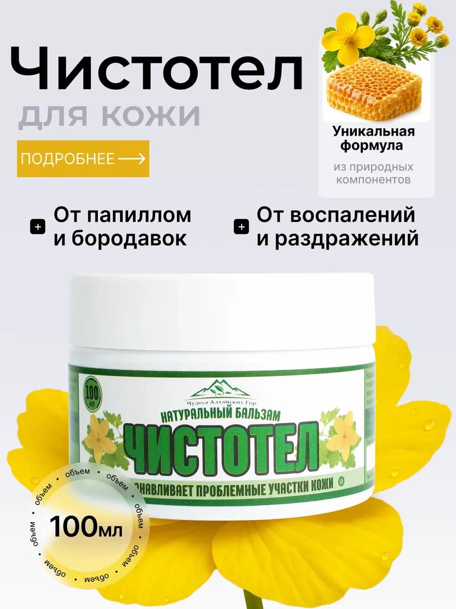 Чистотел от папиллом и бородавок, и пигментных пятен