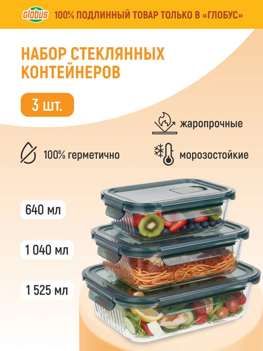 Контейнеры стеклянные герметичные набор 3 шт