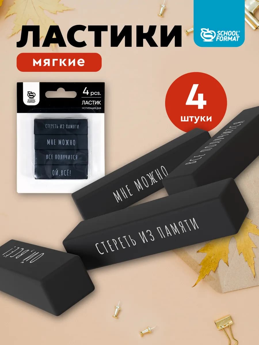 Ластик школьный набор мотивация дня 4 шт