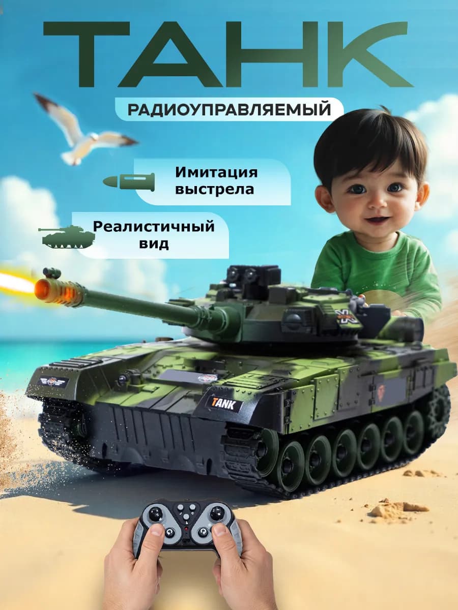 Танк большой на пульте управления для мальчиков