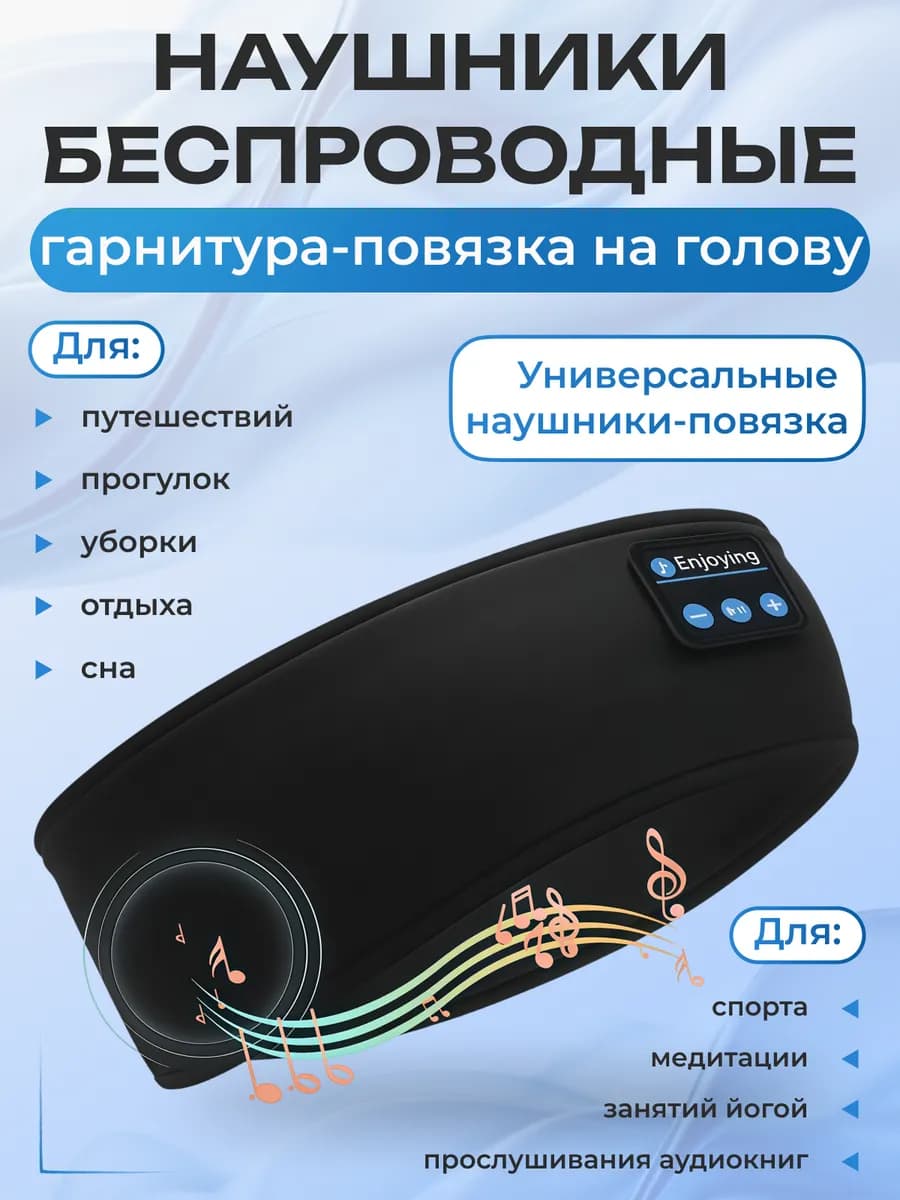 Наушники для сна беспроводные гарнитура повязка на голову