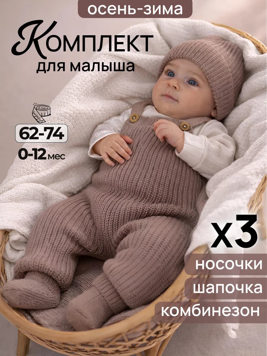 Вязаный комбинезон для новорожденных комплект на выписку