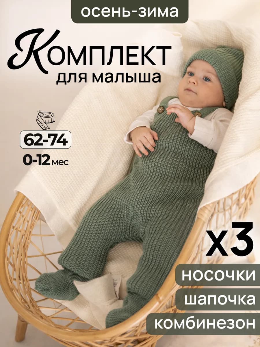 Вязаный комбинезон для новорожденных комплект
