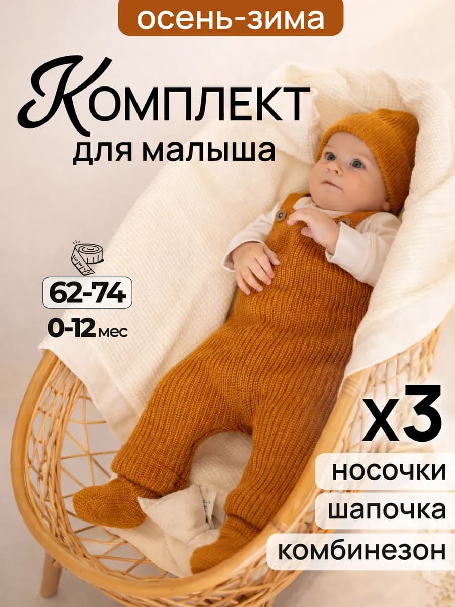 Вязаный комбинезон для новорожденных комплект на выписку