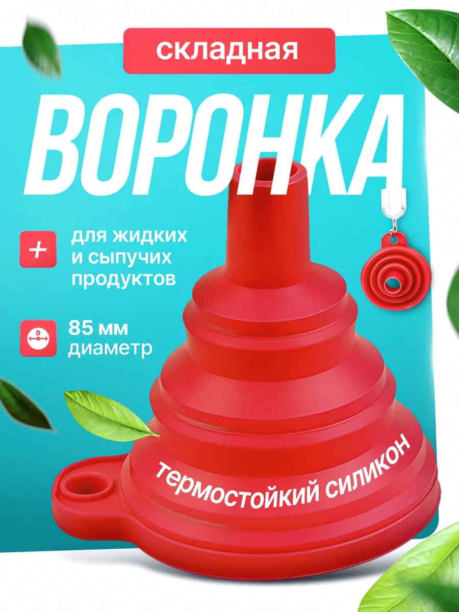 Складная кухонная воронка, силиконовая