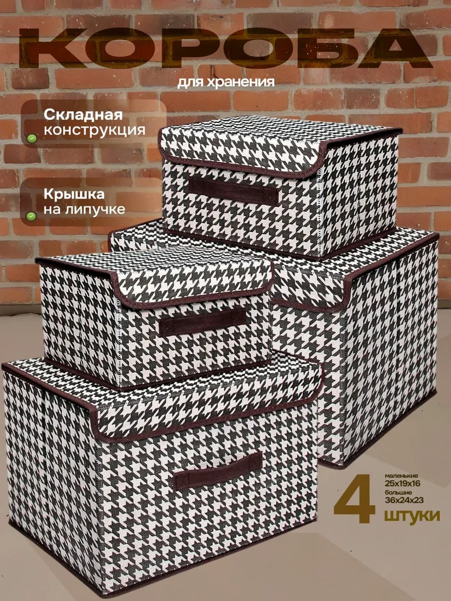 Коробки для хранения вещей 4 шт