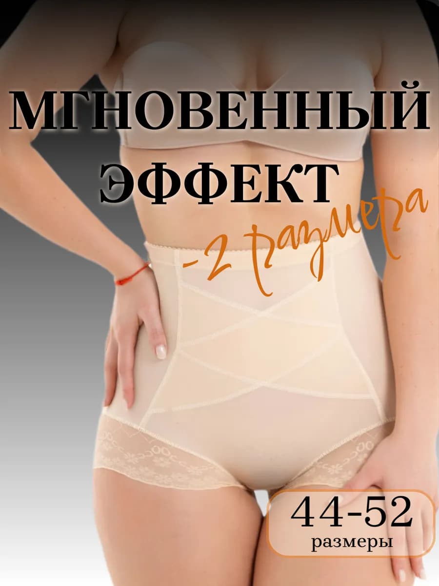 трусы утягивающие живот корректирующие высокие бежевые