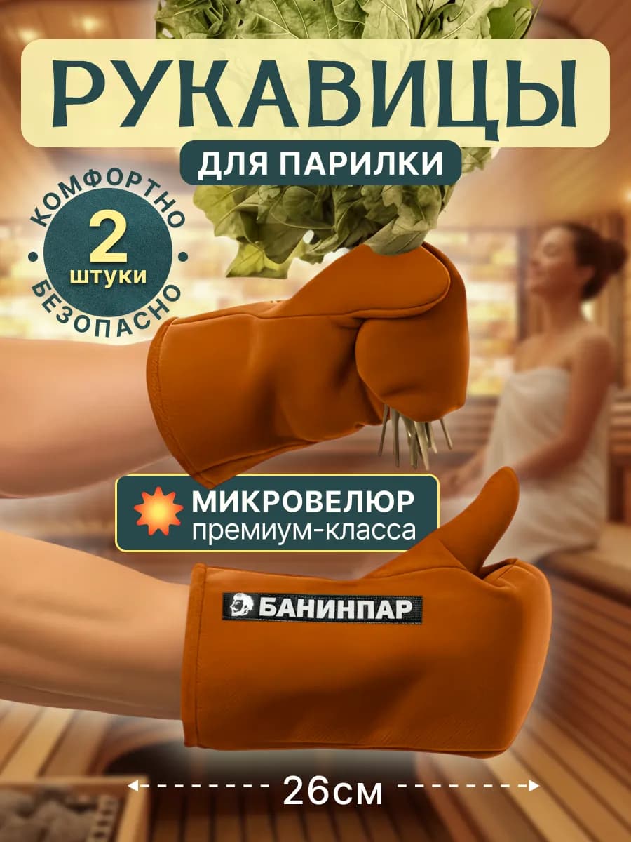 Рукавицы для бани и сауны