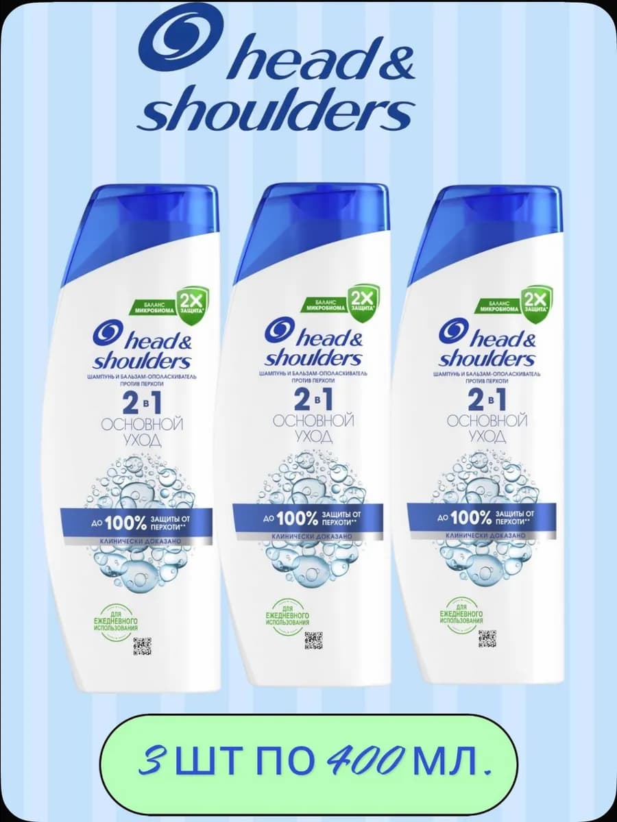 Шампунь для волос Основной уход 2в1 3 штуки