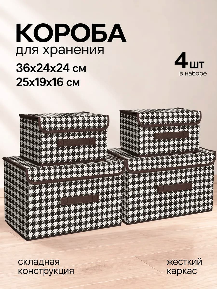 Коробки для хранения вещей и белья с крышкой 4шт