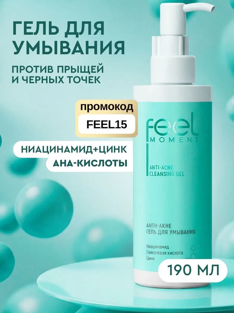 Гель для умывания лица от прыщей и акне очищающий 190 мл