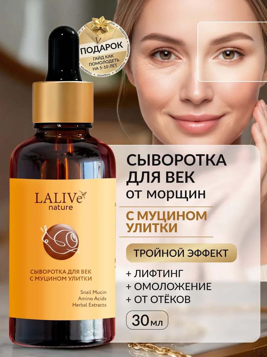 Сыворотка для век от морщин с Муцином Улитки