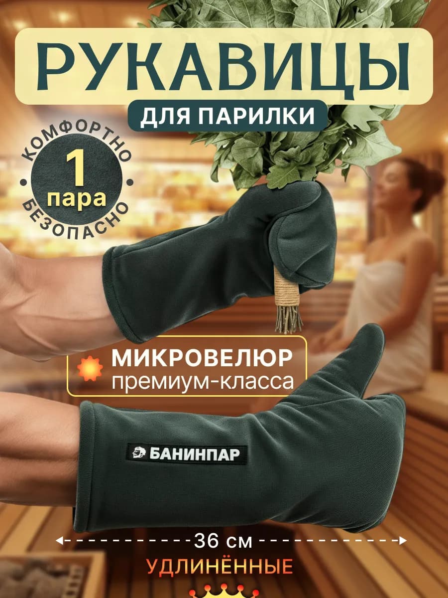 Рукавицы банные
