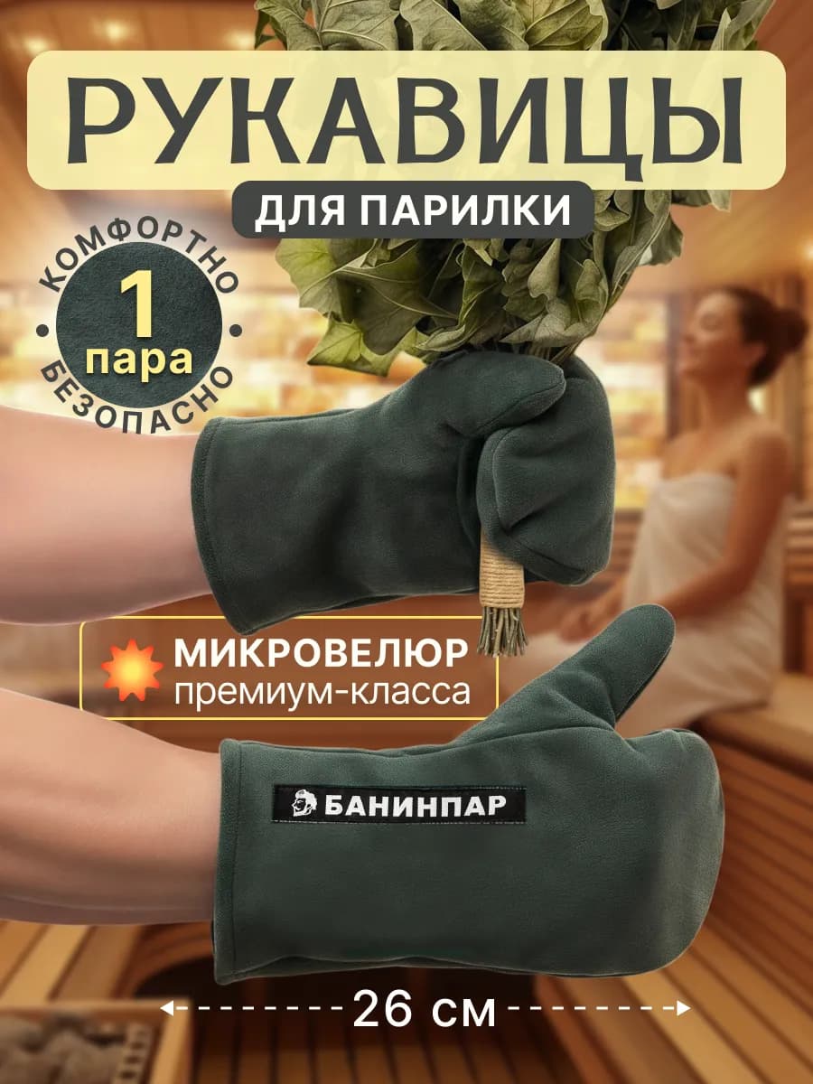 Рукавицы для бани и сауны