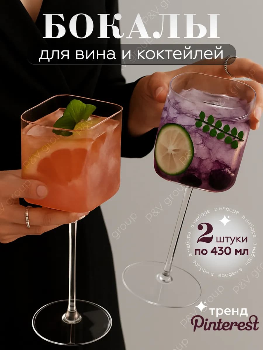 Бокалы для вина и коктейлей 2 шт подарочные 430 мл стекло