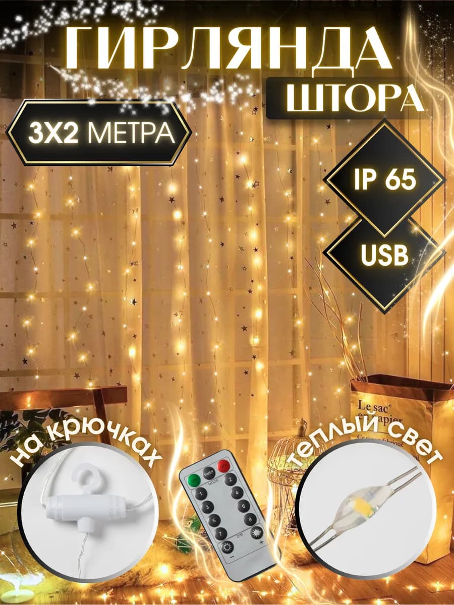 Гирлянда штора на окно 3х2 с пультом USB теплый свет - фото 1