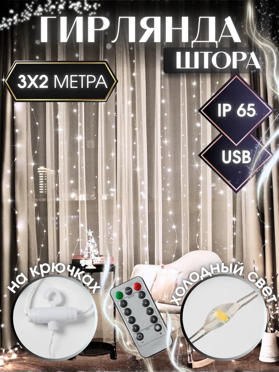 Гирлянда штора на окно 3х2 с пультом USB новогодняя