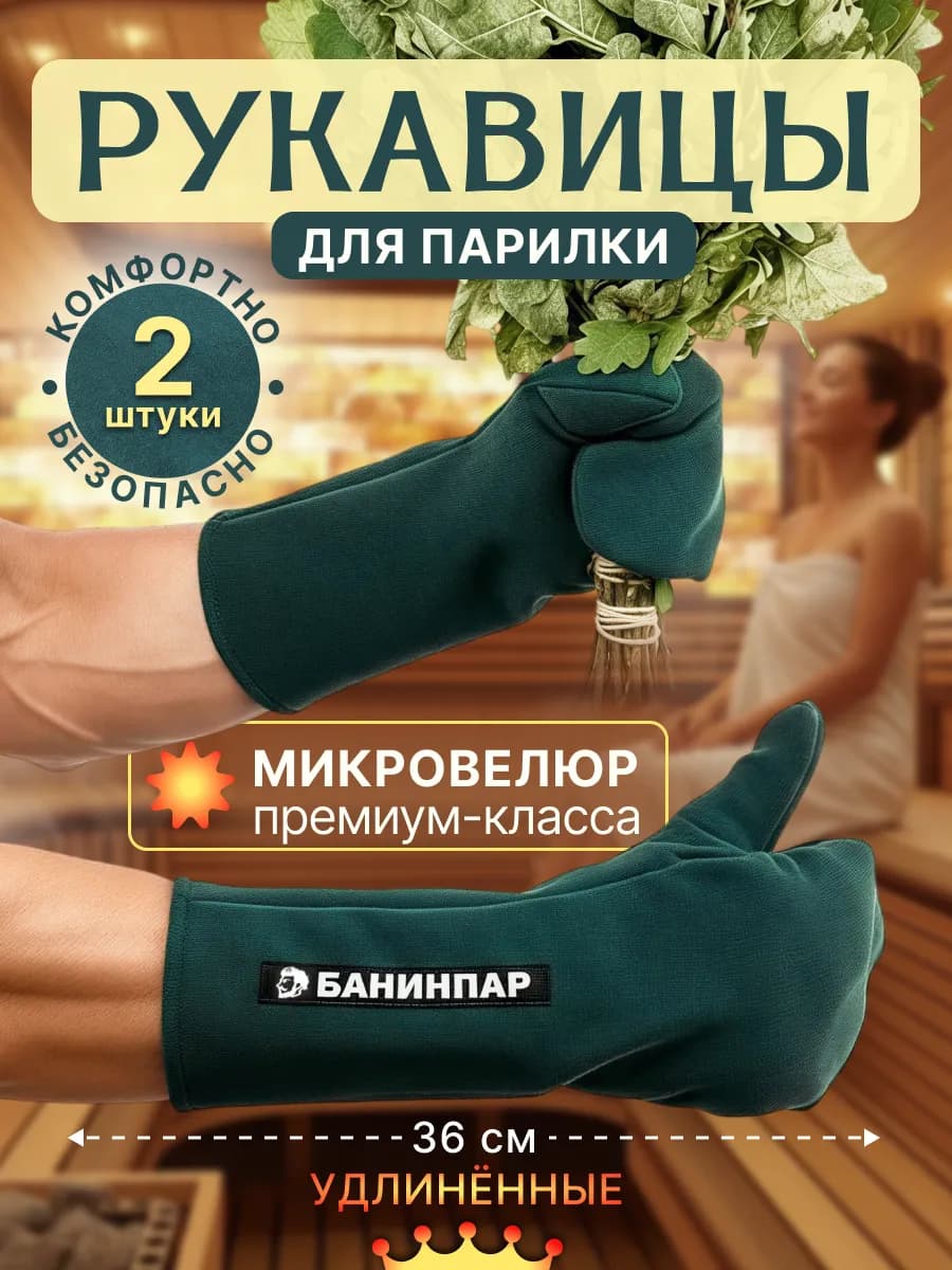 Рукавицы для бани и сауны