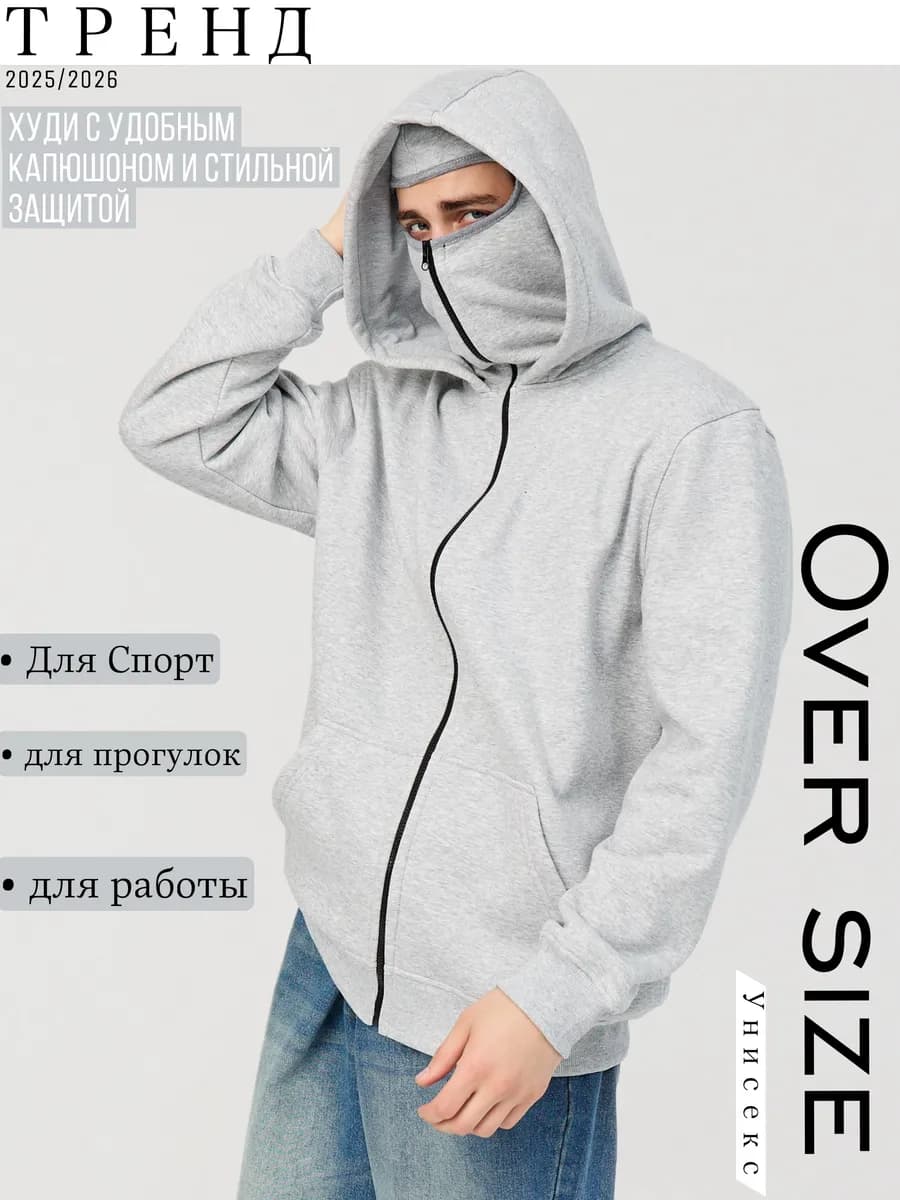 Зипка с балаклавой и капюшоном худи с маской Y2k с начеса