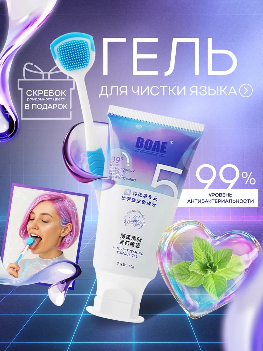 Гель для чистки языка, скребок