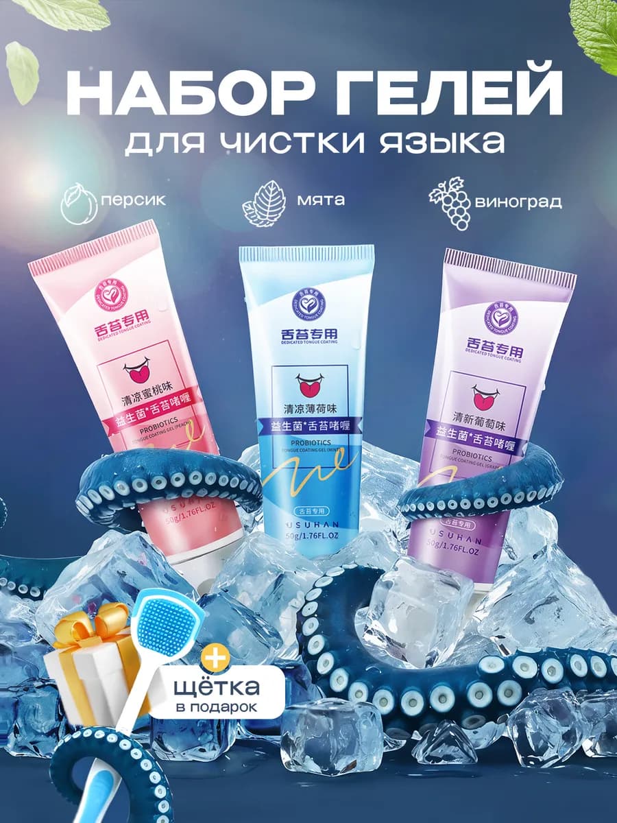 Скребок щетка для языка, гель для чистки