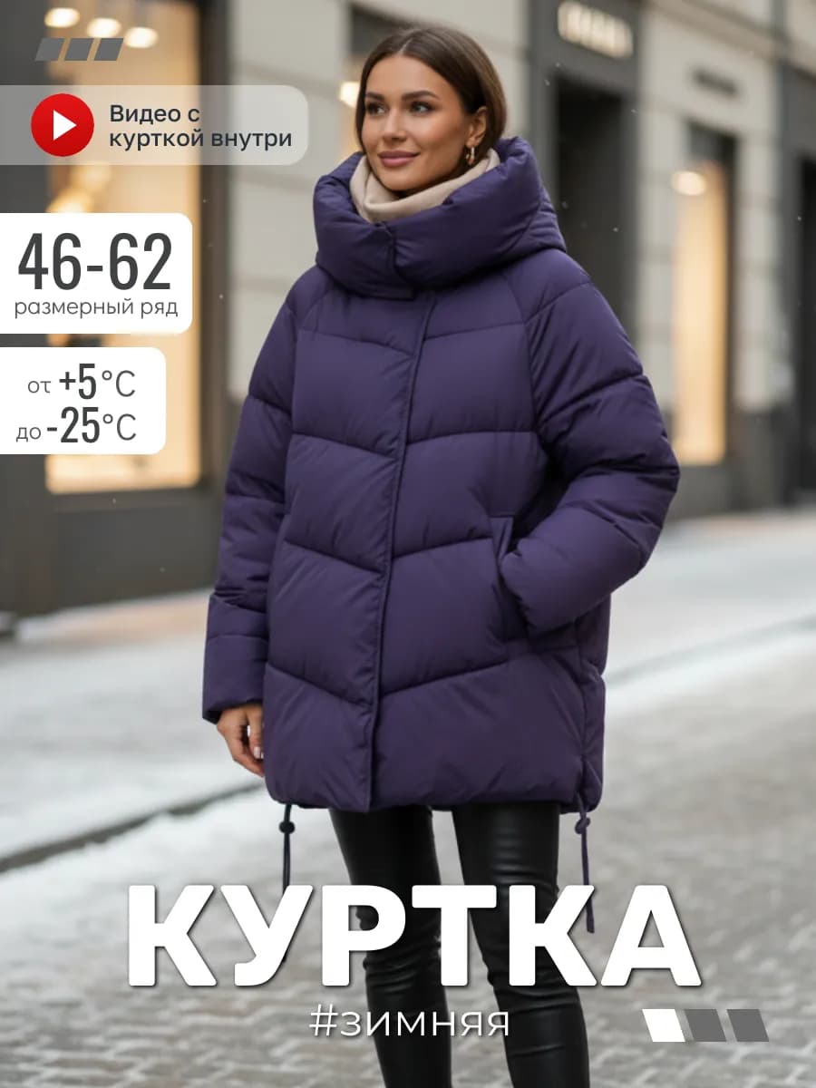 Куртка зимняя с капюшоном оверсайз