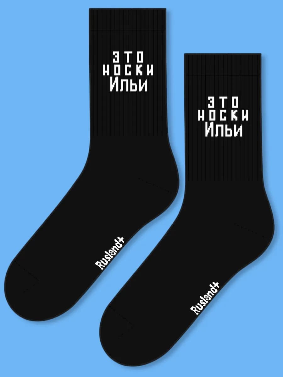 мужские носки с именем Илья