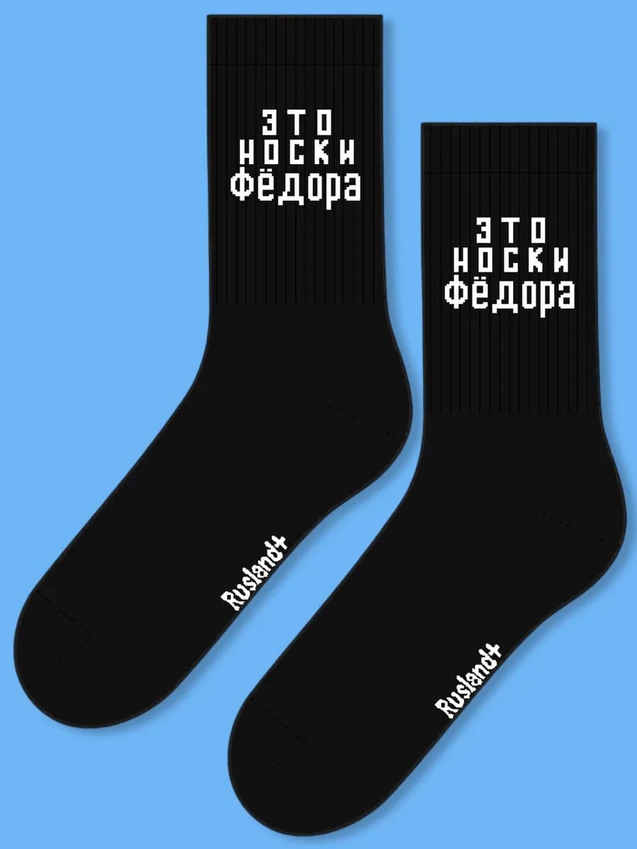 мужские носки с именем Федор
