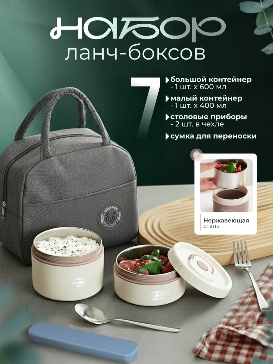 Ланч бокс контейнер для еды с термосумкой и приборами