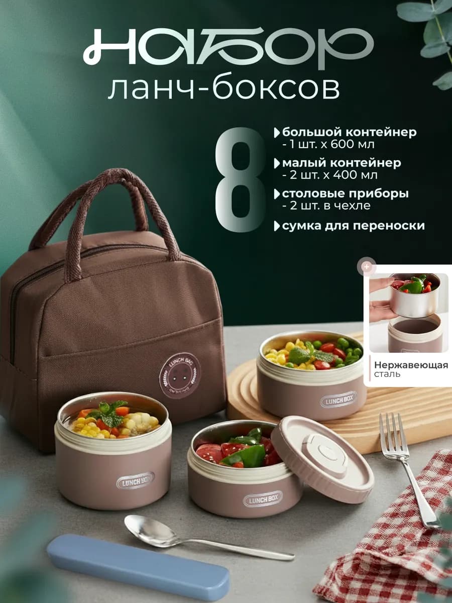 Ланч бокс контейнер для еды с термосумкой и приборами