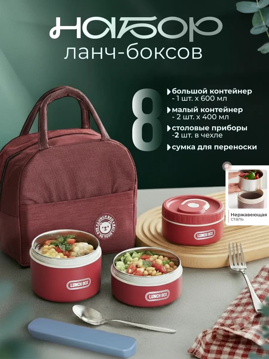 Ланч бокс контейнер для еды с термосумкой и приборами