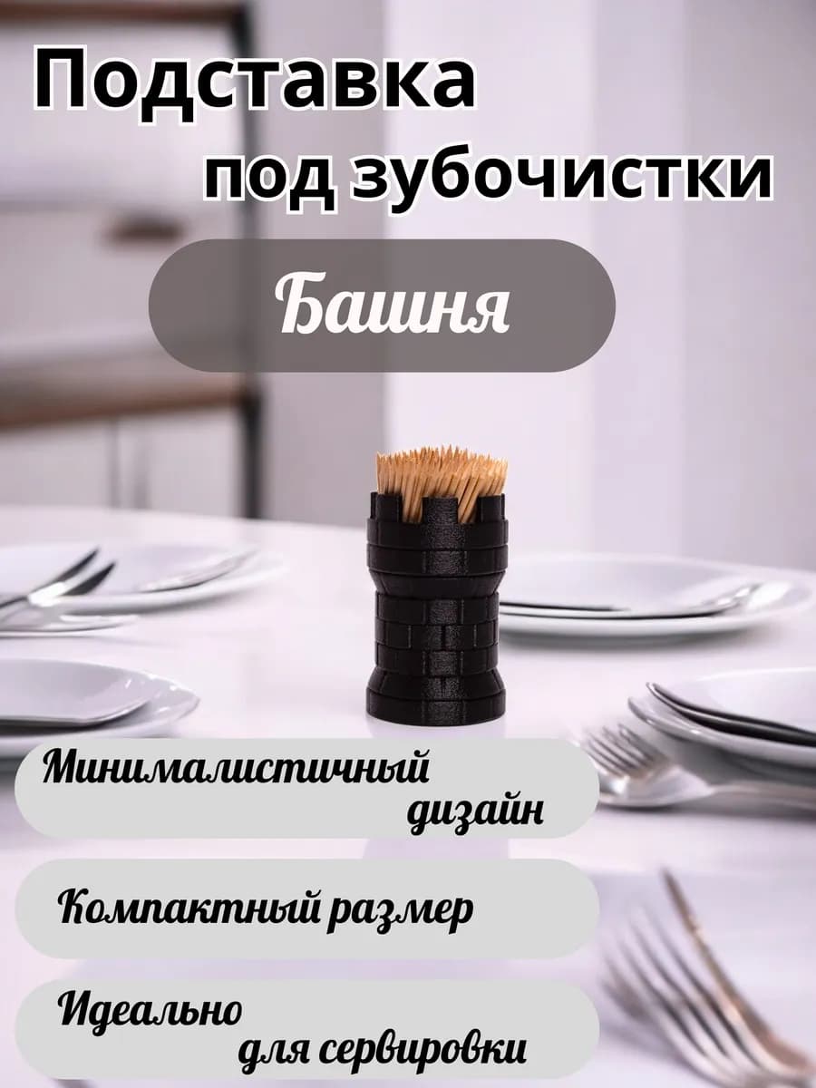 Подставка под зубочистки "Башня"