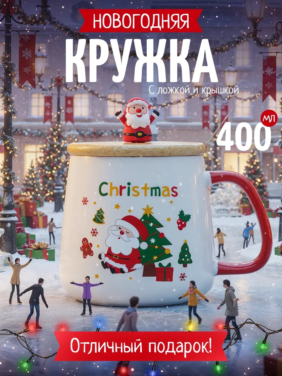 Подарок на новый год 2026 - новогодняя кружка для чая и кофе