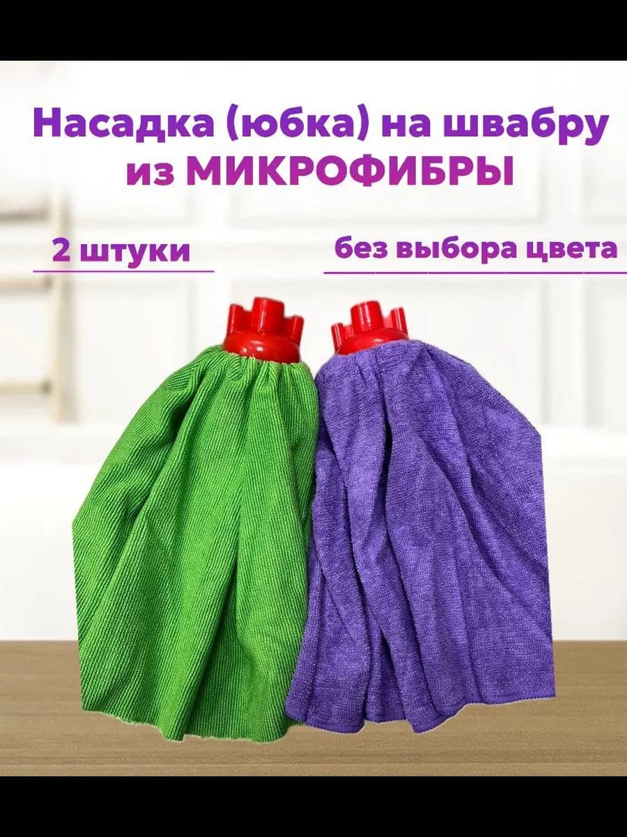 Насадка юбка на швабру моп из микрофибры 2шт