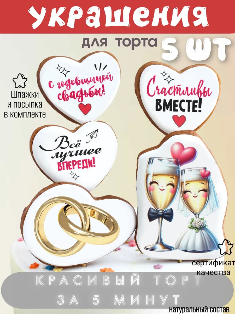 Пряники для торта на годовщину свадьбы, 5 шт