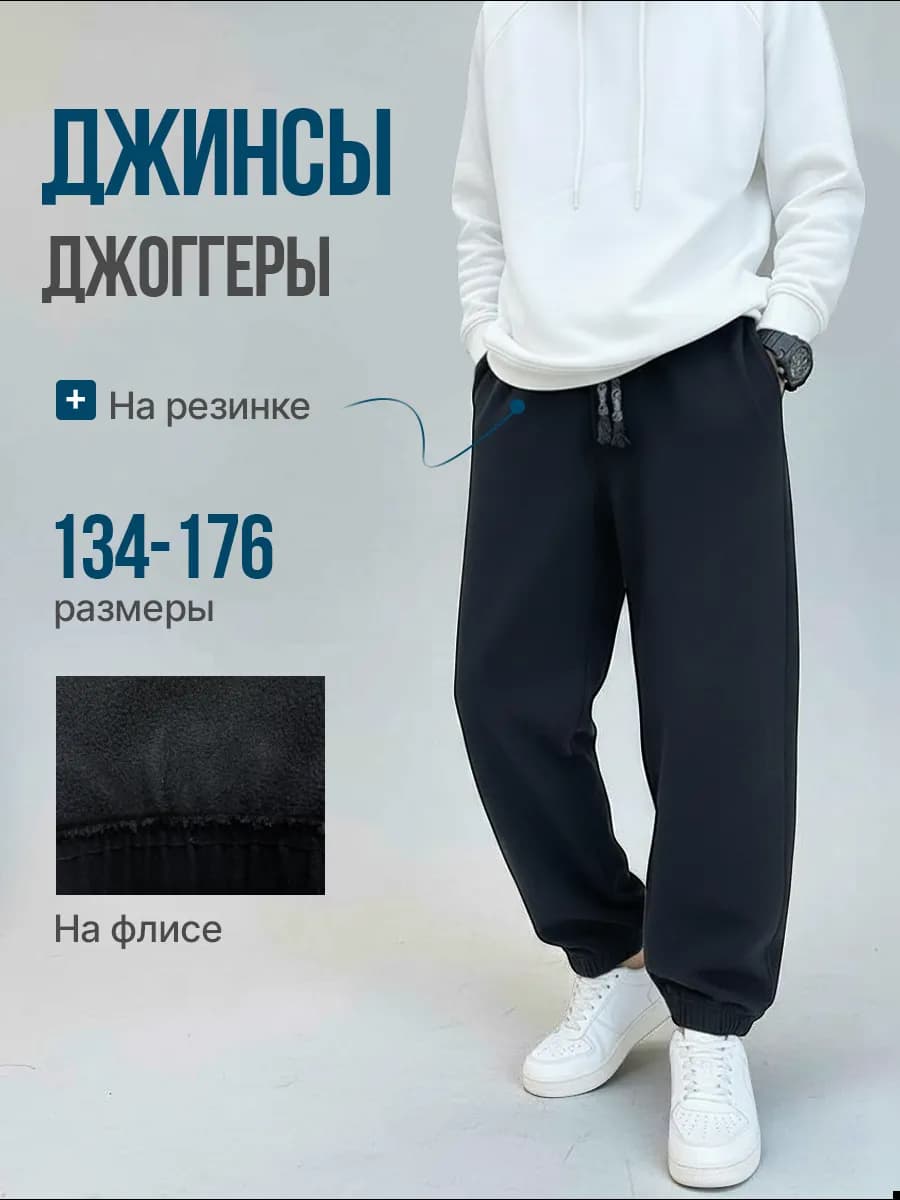 Джинсы джоггеры утепленные на резинке