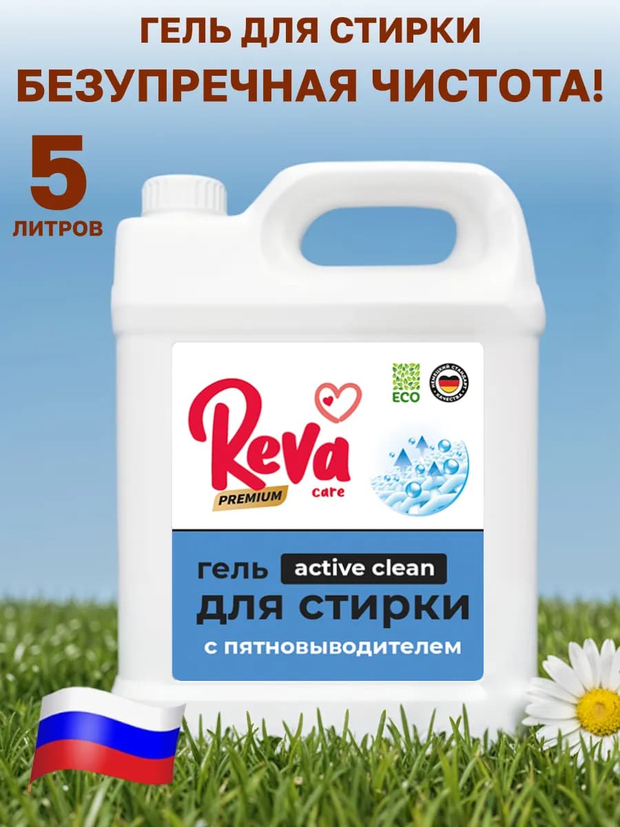Гель для стирки с пятновыводителем 5 литров