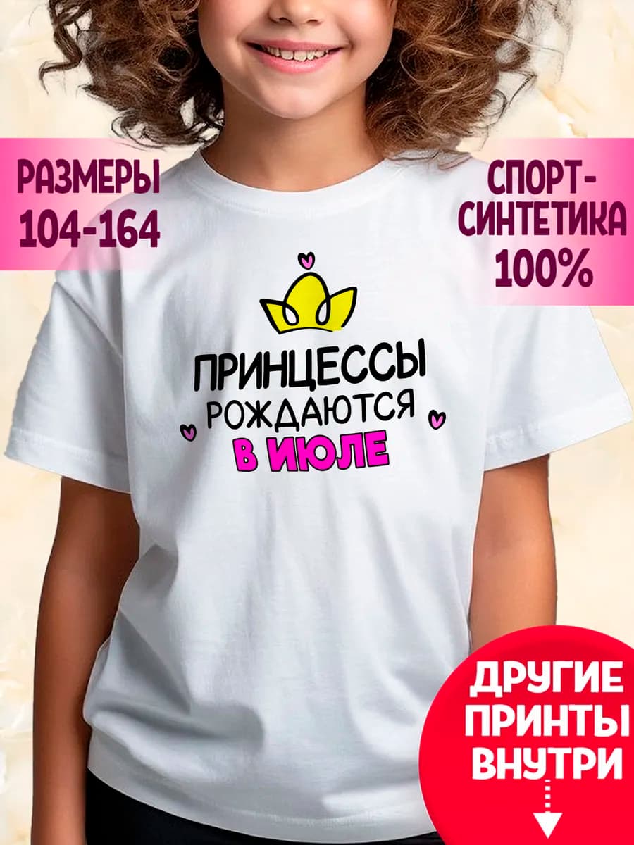 Футболка с принтом Принцессы рождаются в июле