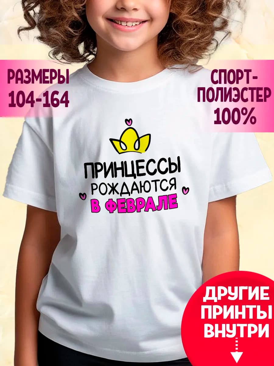 Футболка с принтом Принцессы рождаются в феврале
