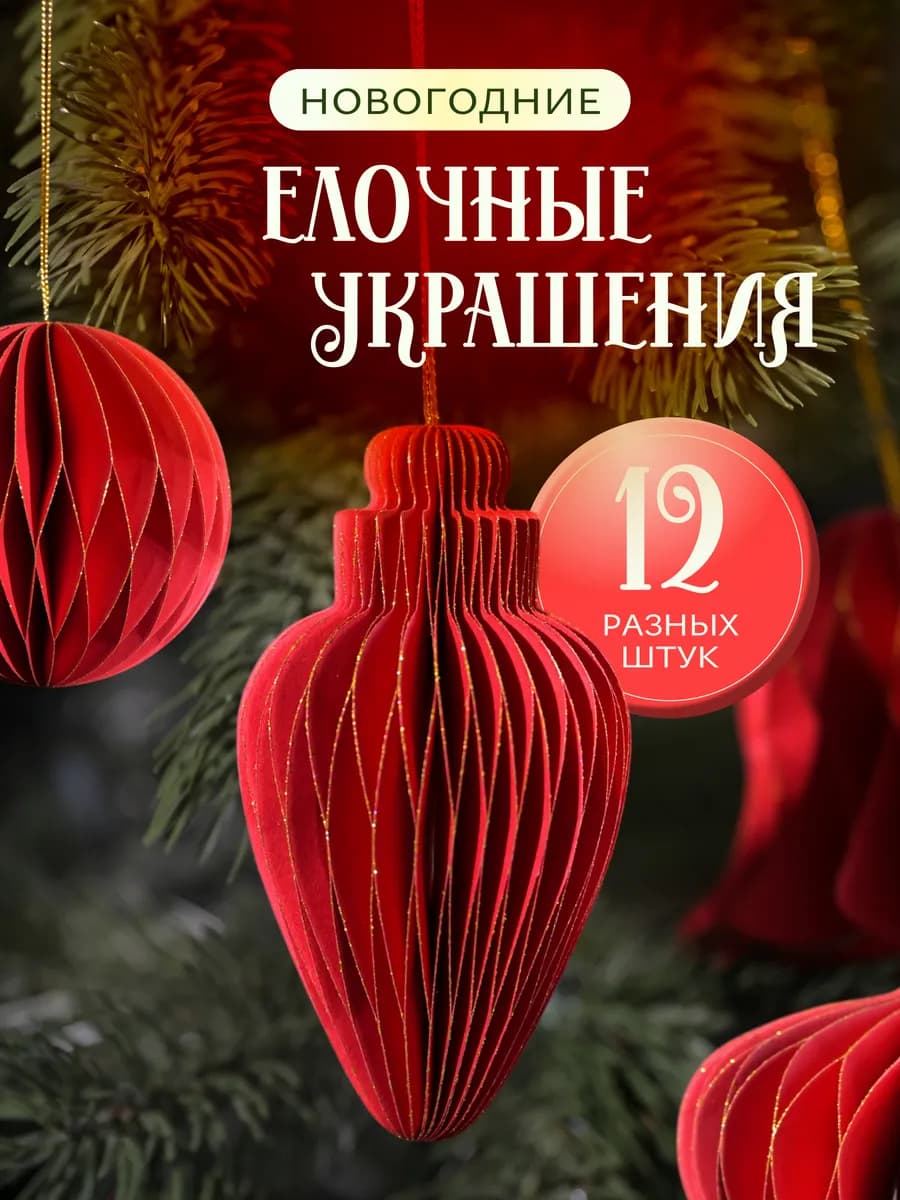 Набор новогодних елочных бумажных игрушек красных