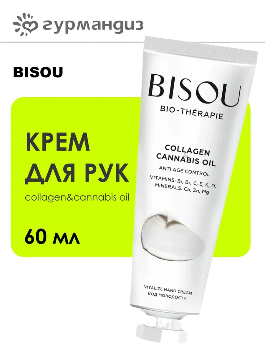 Крем для рук код молодости Collagen&Cannabis Oil 60 мл