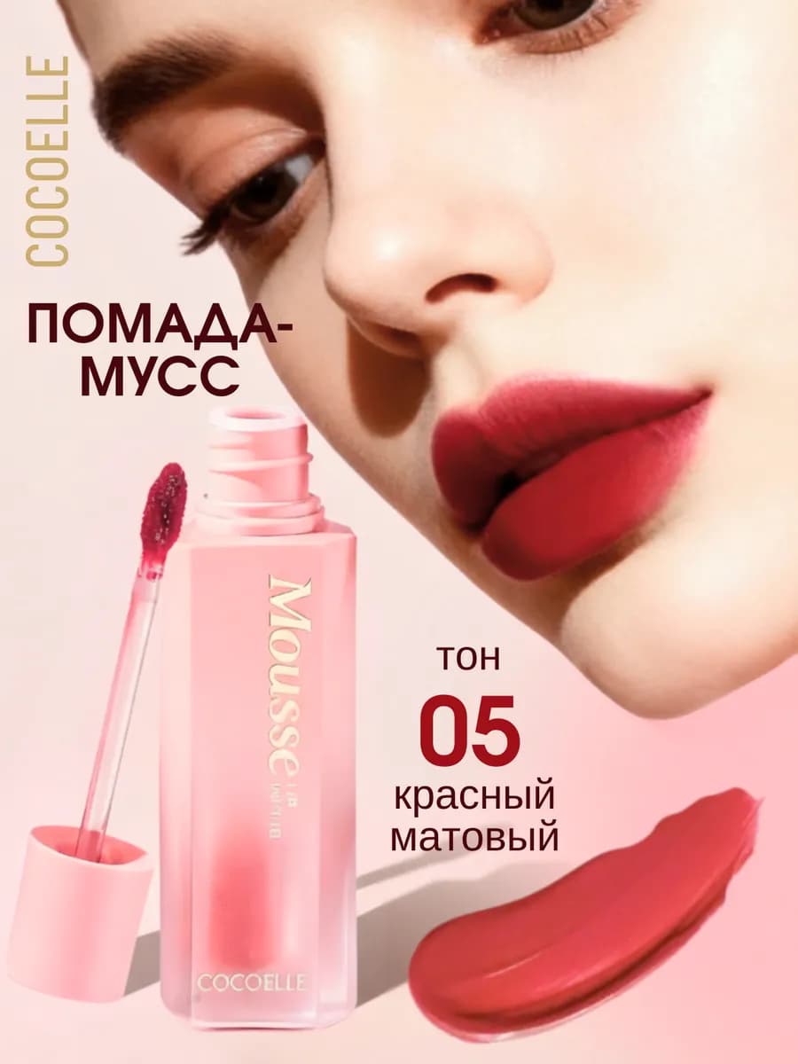 Помада для губ матовая красная муссовая жидкая 05