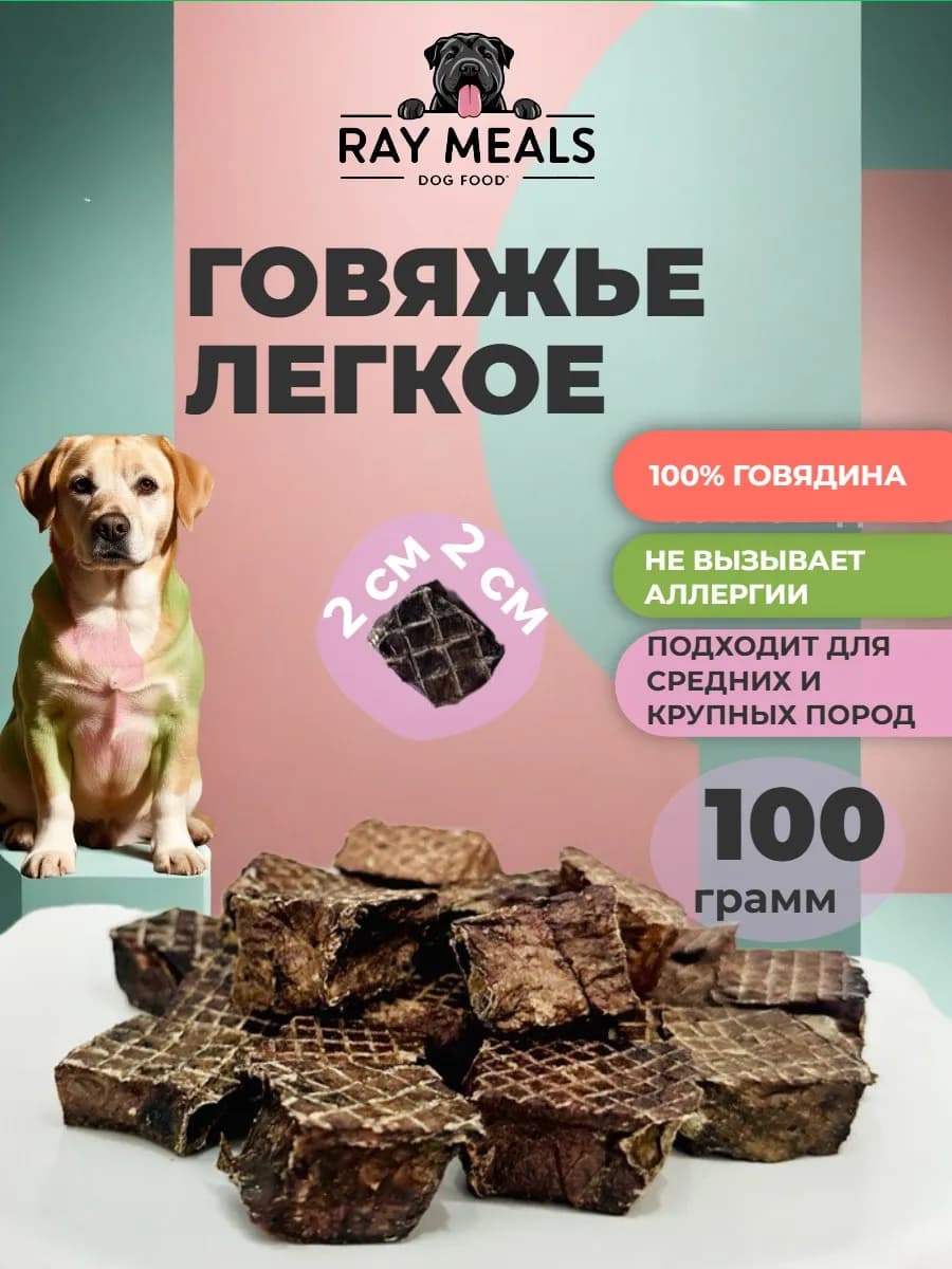Говяжье легкое Лакомства для собак 100гр 2x2 см