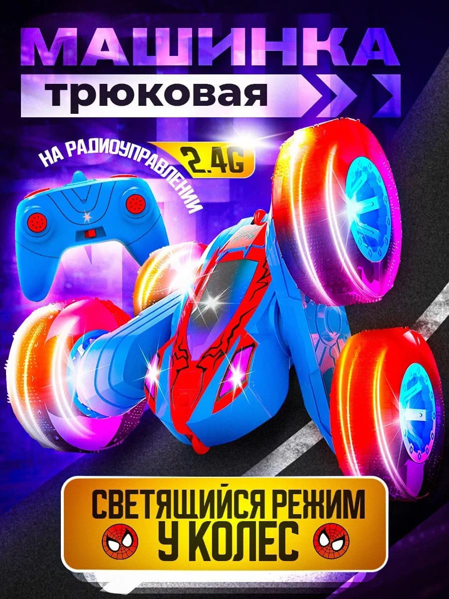 Трюковая машинка на радиоуправлении игрушки для мальчика