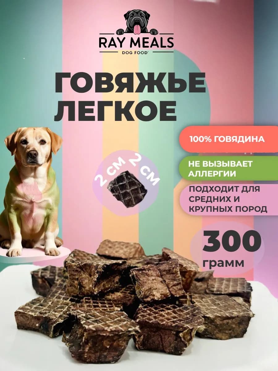 Говяжье легкое Лакомства для собак 300гр 2x2 см