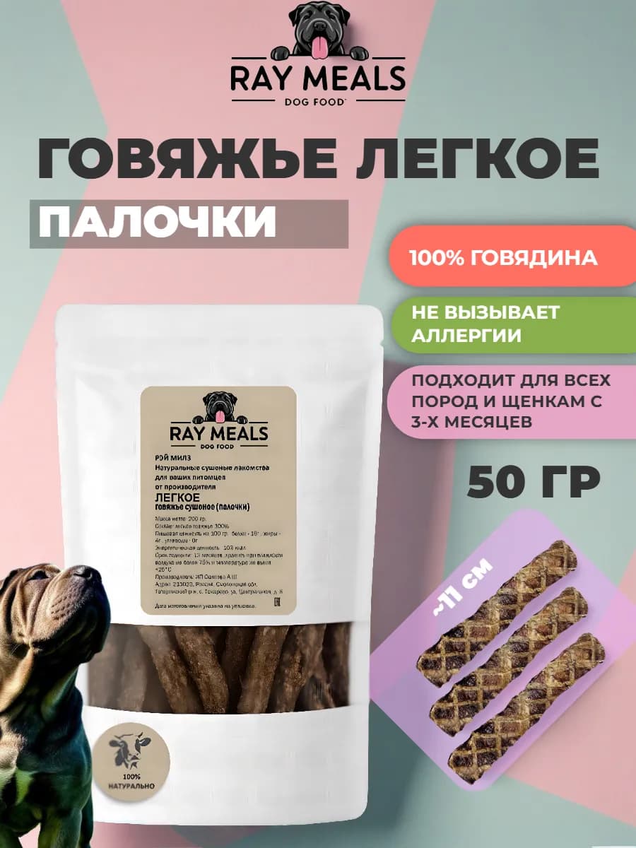 Лакомство для собак палочки из легкого говяжьего 50 гр