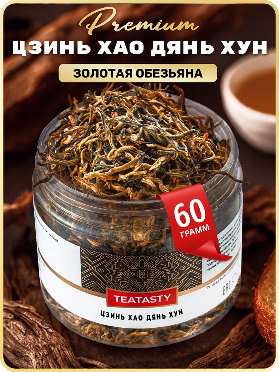 Китайский красный чай Дянь Хун без добавок, 60 г