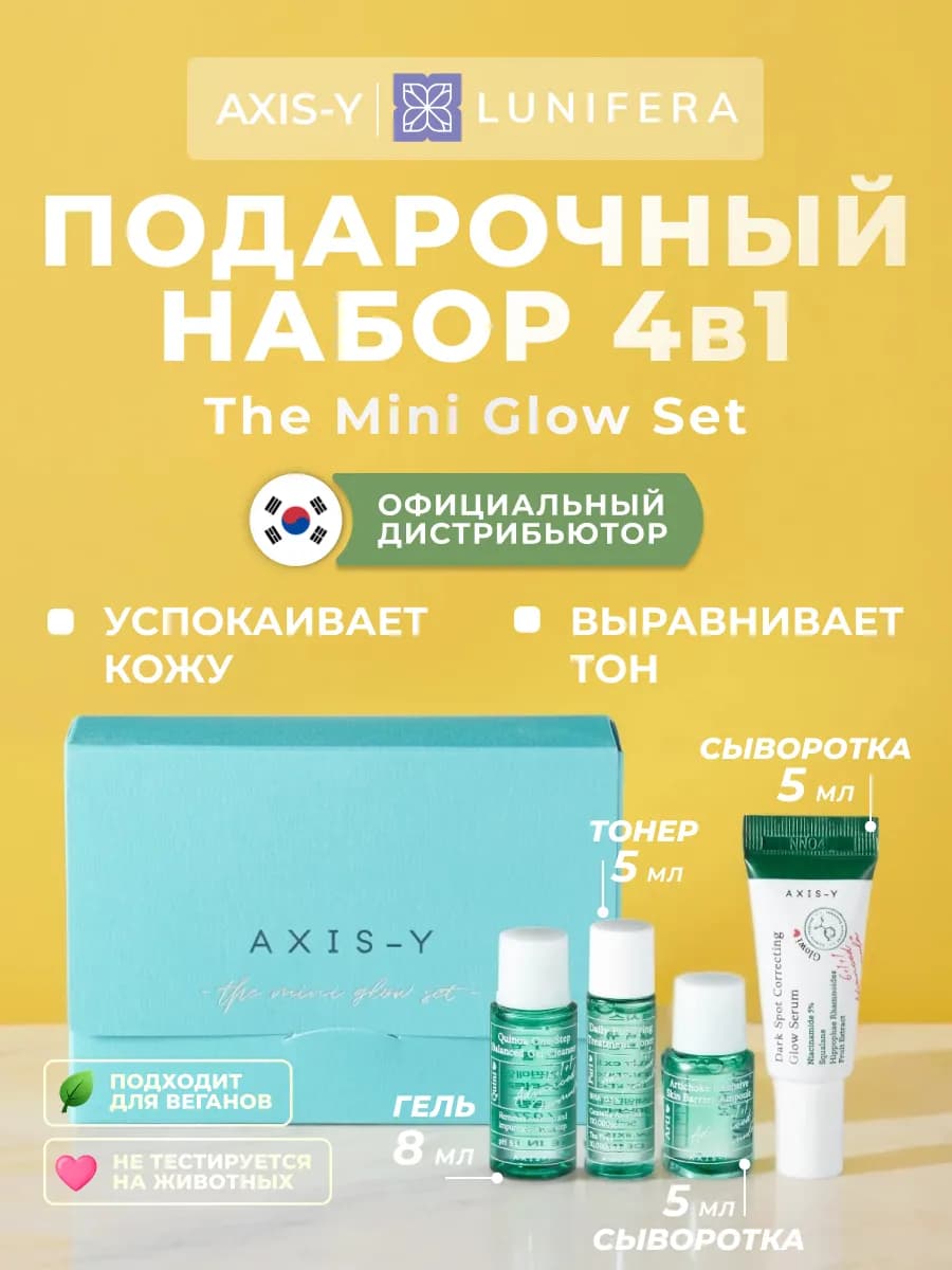 Подарочный набор уходовой корейской косметики Axis y